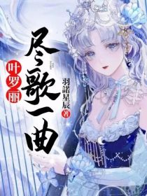 叶罗丽——尽歌一曲