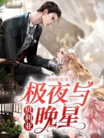 贝利亚：极夜与晚星