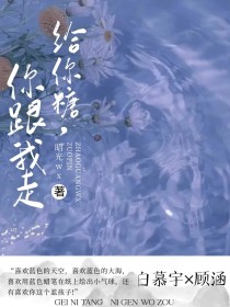给你糖，你跟我走