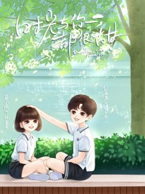 时光与你都很甜2（原创）