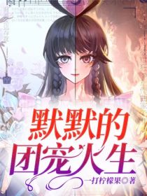 叶罗丽：默默的团宠人生