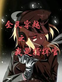 全民穿越之我是指挥官