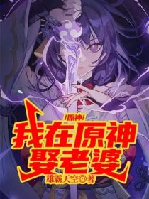 原神：我在原神娶老婆
