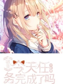 宿主，今天任务完成了吗？