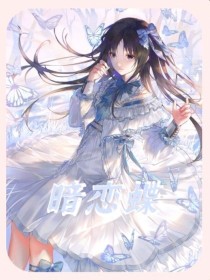 暗恋蝶
