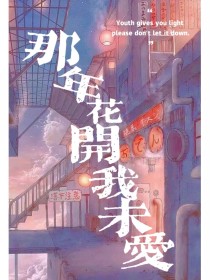 那年花开我未爱