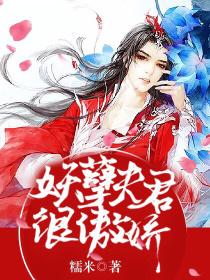 妖孽夫君很傲娇！