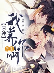 原神：先生！我养你啊！