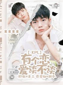 KPL：有个恋爱谈不谈