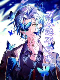 万人迷不好当