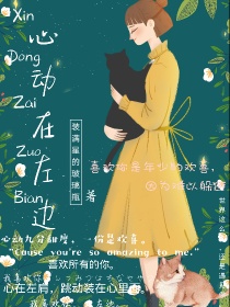 心动在左边