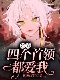 光遇：四个首领都爱我