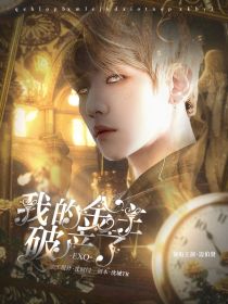 EXO：我的金主破产了