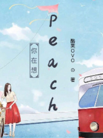 你在想peach