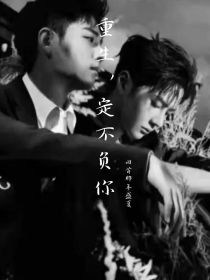 博君一肖：重生，定不负你