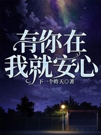 有你在我就安心