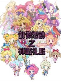偶像活动之神秘礼服