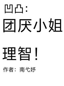 凹凸：团厌小姐请理智！