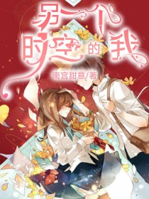 另一个时空的我