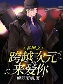 名柯之跨越次元来爱你