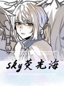 sky荧光海