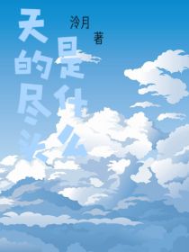 天的尽头是什么