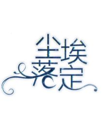 凹凸：尘埃落定I