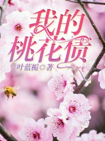 我的桃花债