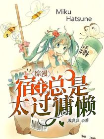 综漫：宿主总是太过慵懒