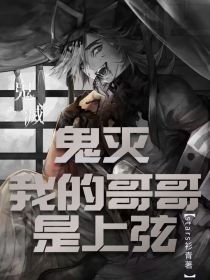 鬼灭：我的哥哥是上弦