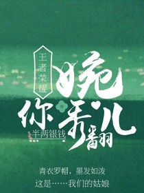 王者荣耀：婉儿秀翻你