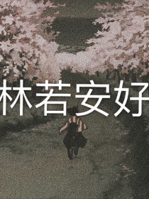 林若安好