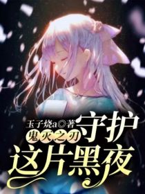 鬼灭之刃守护这片黑夜