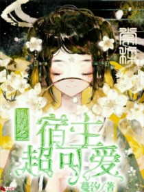 快穿之宿主超可爱