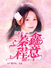 许鑫蓁：蓁鑫程意