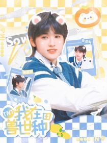 TNT：我在兽世种田