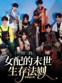 TF三代：女配的末世生存法则