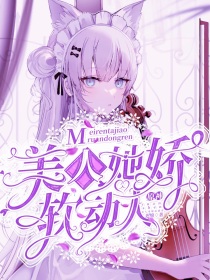 原神：美人她娇软动人