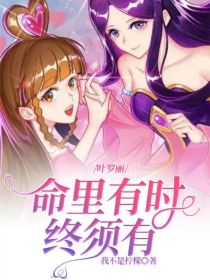 叶罗丽：命里有时终须有