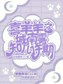 喜羊羊之城南雾知几许期