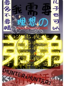 我需要理想的弟弟（全职猎人同人）