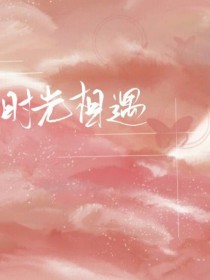 时光相遇