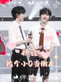 祺鑫：捡个小O当朋友