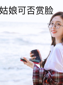 姑娘可否赏脸