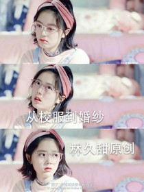 从校服到婚纱1（林久甜）