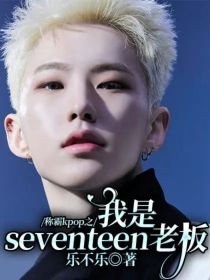 称霸kpop之我是seventeen老板