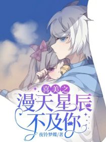 喜美之漫天星辰不及你