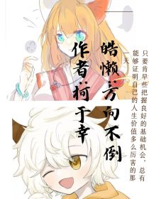 皓懒：方向不倒