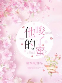 他的唆了蜜