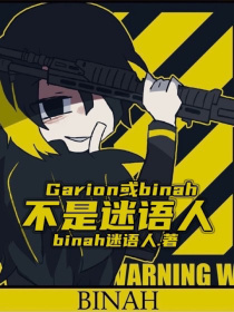 Garion或binah不是迷语人